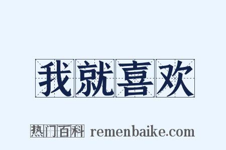 我就喜欢是什么意思的图片